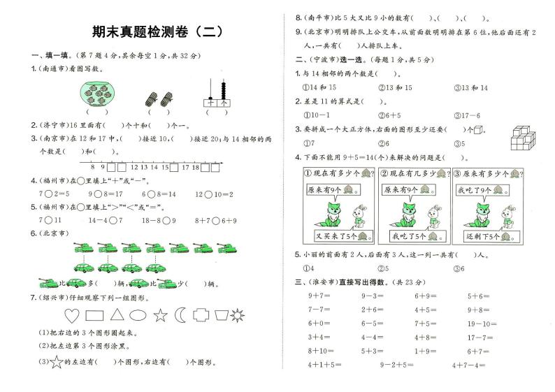 人教版一年级上册《数学》期末真题检测卷（二）（无答案）01