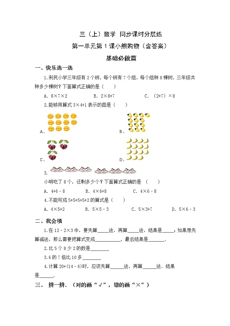 1.1小熊购物-3上数学(北师大版)同步课时分层课时练习01