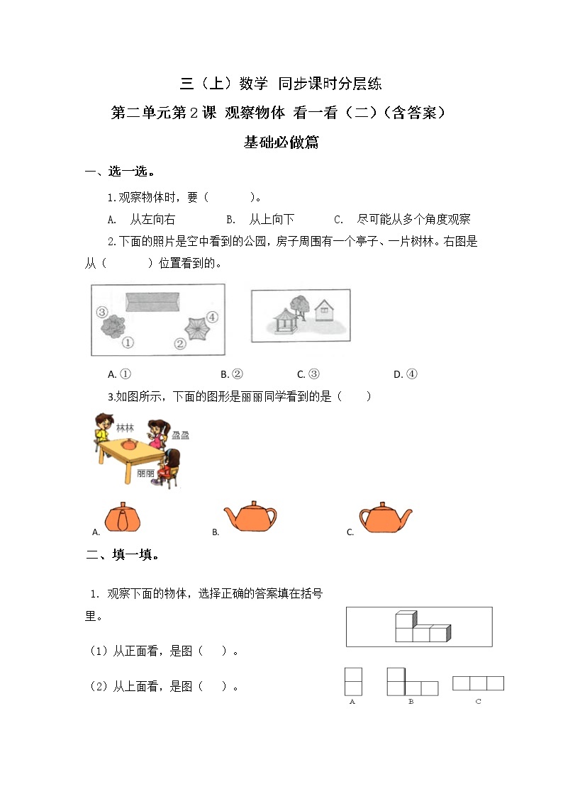 2.2看一看（二）-3上数学（北师大版）同步课时分层课时练习01