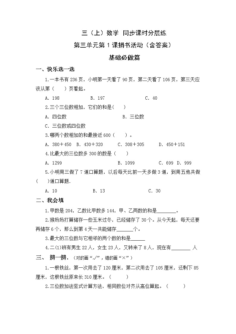 3.1捐书活动-3上数学(北师大版)同步课时分层课时练习第1页