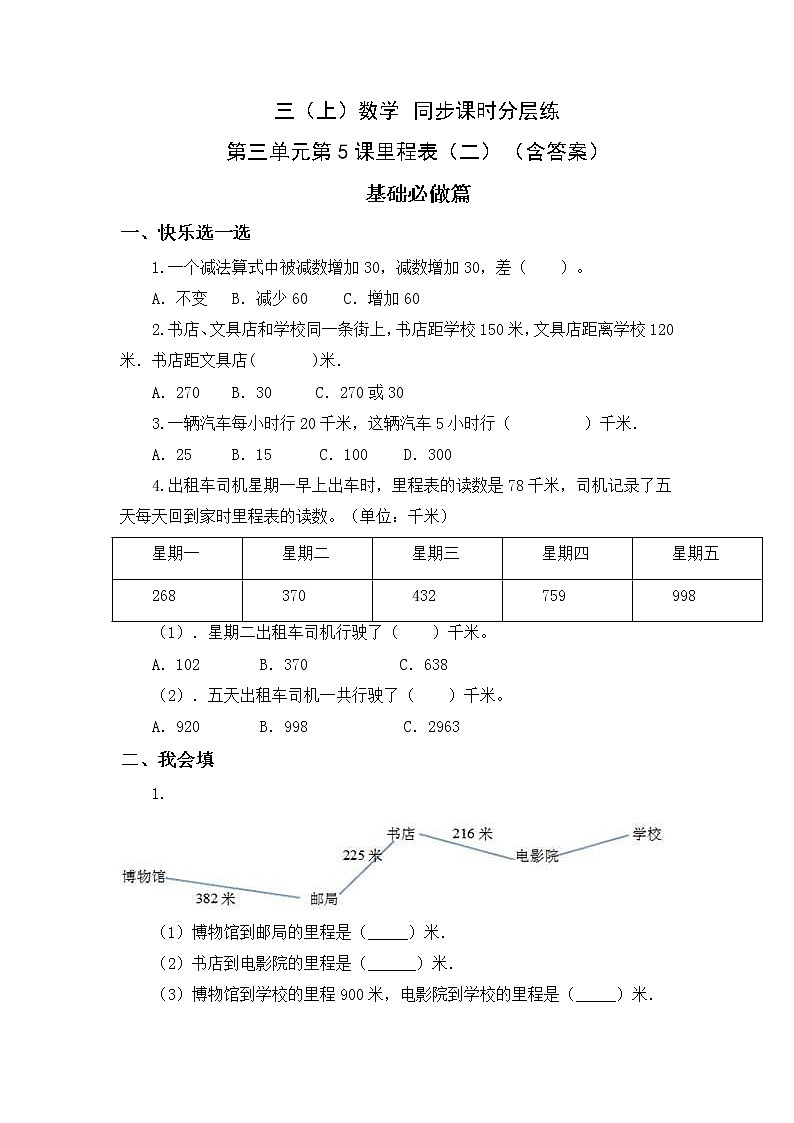 3.5里程表(二)-3上数学(北师大版)同步课时分层课时练习第1页