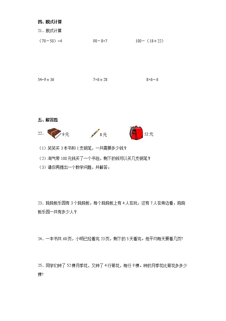 北师大版数学三年级上册单元测试卷-第一单元 混合运算(含答案)第3页