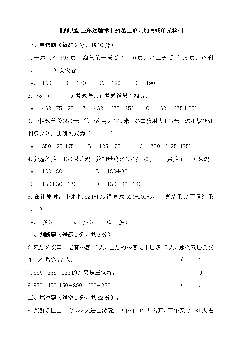 北师大版三年级数学上册第三单元加与减单元检测(含答案)第1页