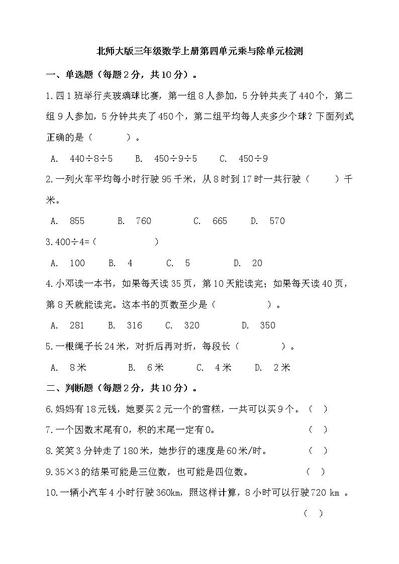 北师大版三年级数学上册第四单元乘与除单元检测(含答案)01