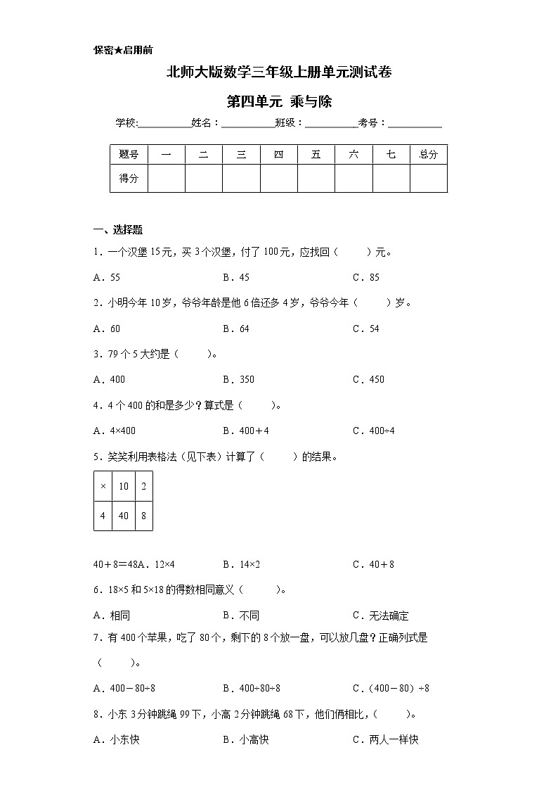 北师大版数学三年级上册单元测试卷-第四单元 乘与除(含答案)01