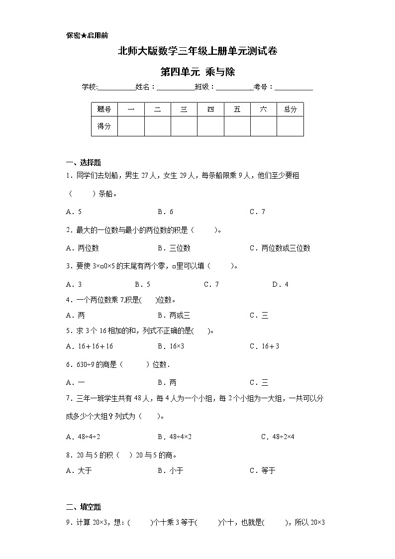 北师大版数学三年级上册单元测试卷-第四单元 乘与除(含答案) (2)第1页