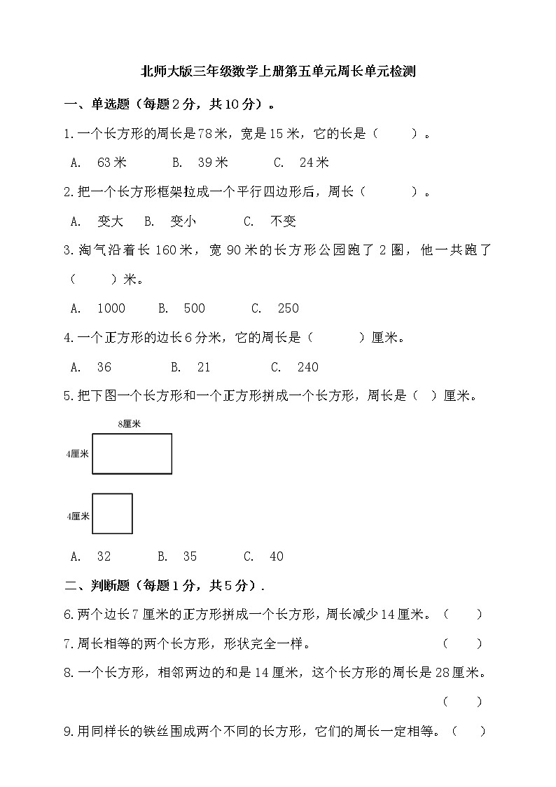 北师大版三年级数学上册第五单元周长单元检测(含答案)01