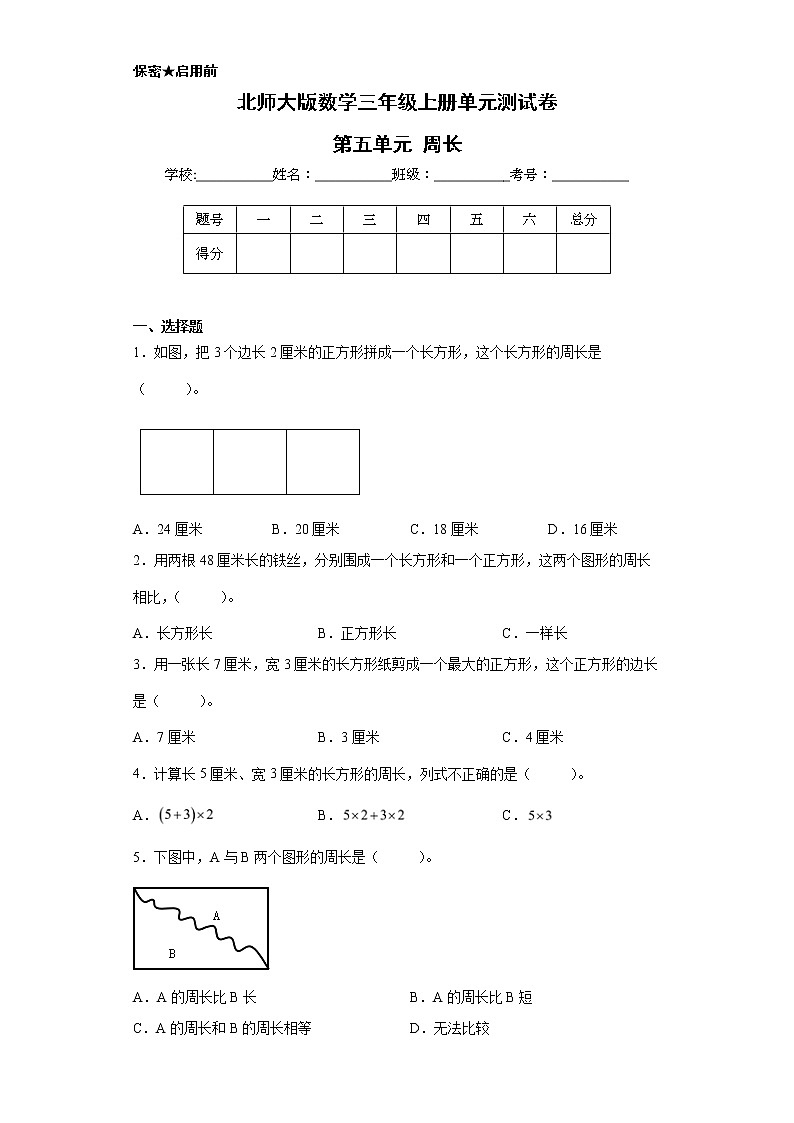 北师大版数学三年级上册单元测试卷-第五单元 周长(含答案)01