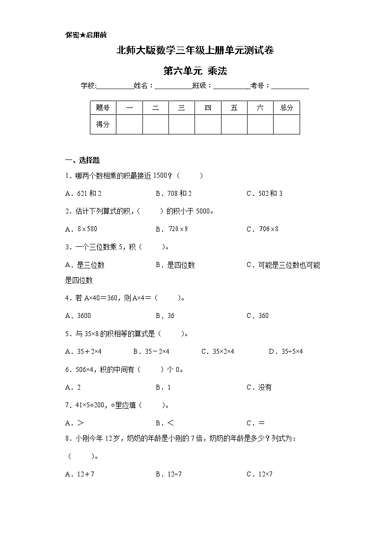 北师大版数学三年级上册单元测试卷-第六单元 乘法(含答案)第1页