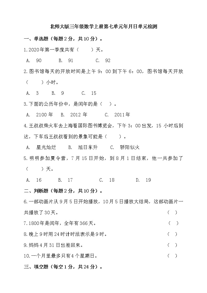 北师大版三年级数学上册第七单元年月日单元检测(含答案)01