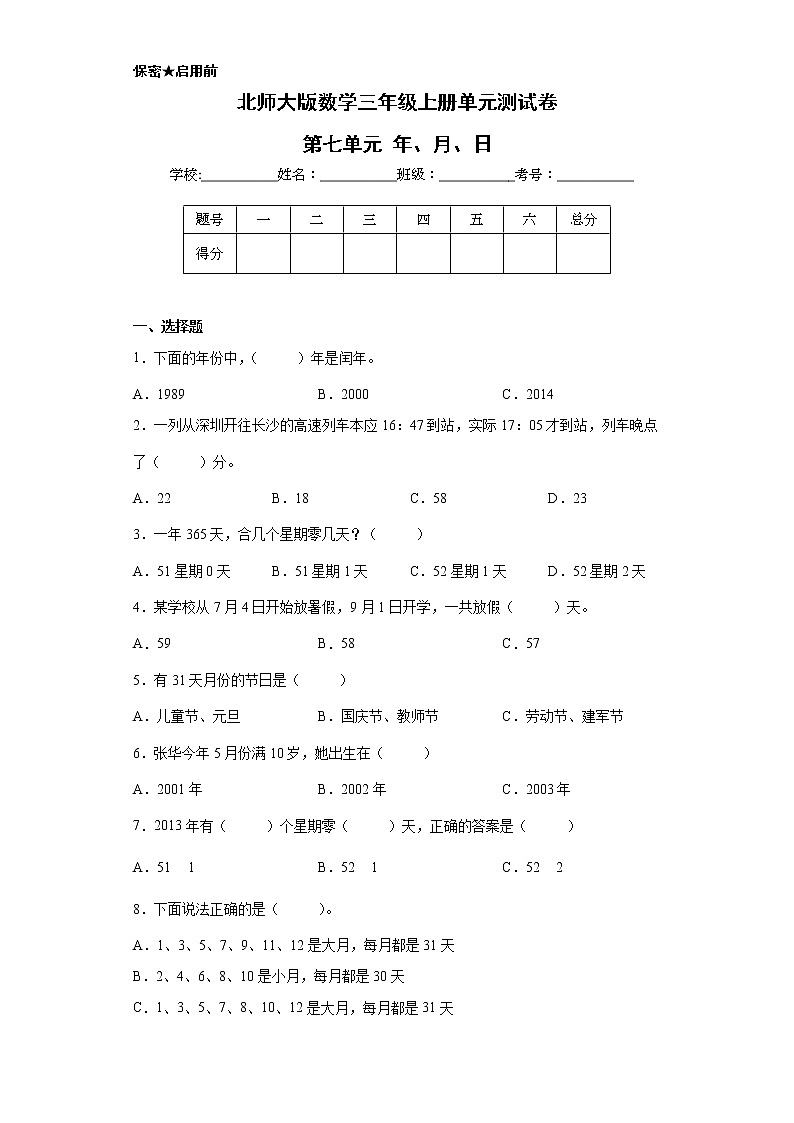 北师大版数学三年级上册单元测试卷-第七单元 年、月、日(含答案)第1页