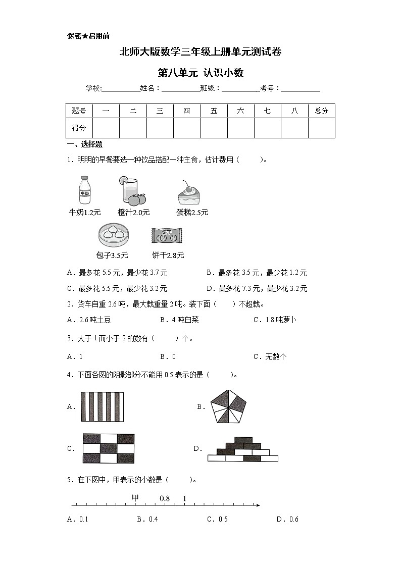 北师大版数学三年级上册单元测试卷-第八单元 认识小数(含答案)第1页