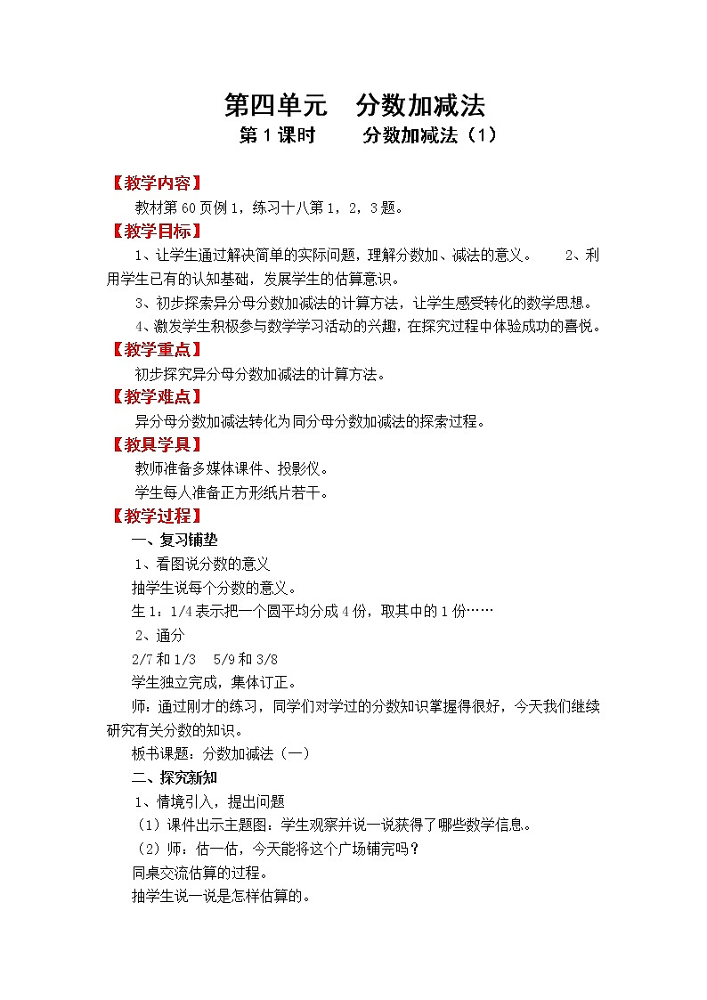 5数下(XSD)第四单元 分数加减法 教案第1页