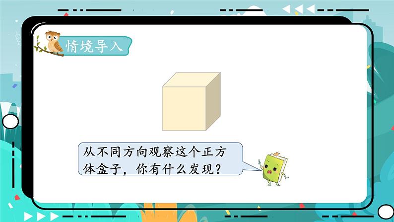 四数下(JJ)第1单元 第2课时 观察立体 PPT课件02