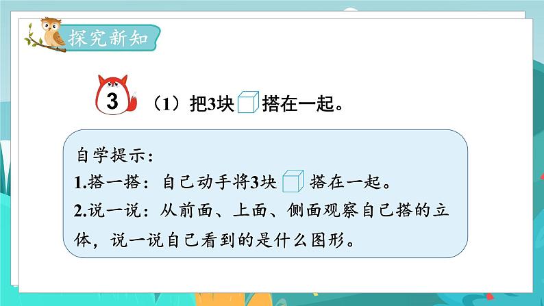 四数下(JJ)第1单元 第2课时 观察立体 PPT课件03