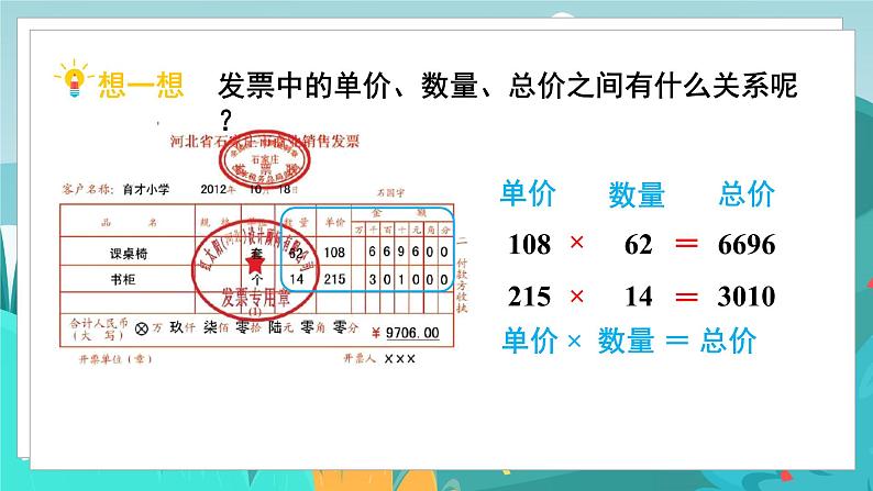 四数下(JJ)第3单元 第4课时 单价、数量、总价 PPT课件05