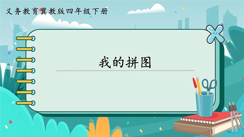 四数下(JJ)第4单元 我的拼图 PPT课件01