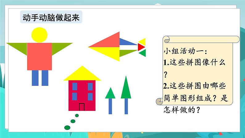 四数下(JJ)第4单元 我的拼图 PPT课件04