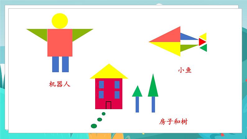 四数下(JJ)第4单元 我的拼图 PPT课件05
