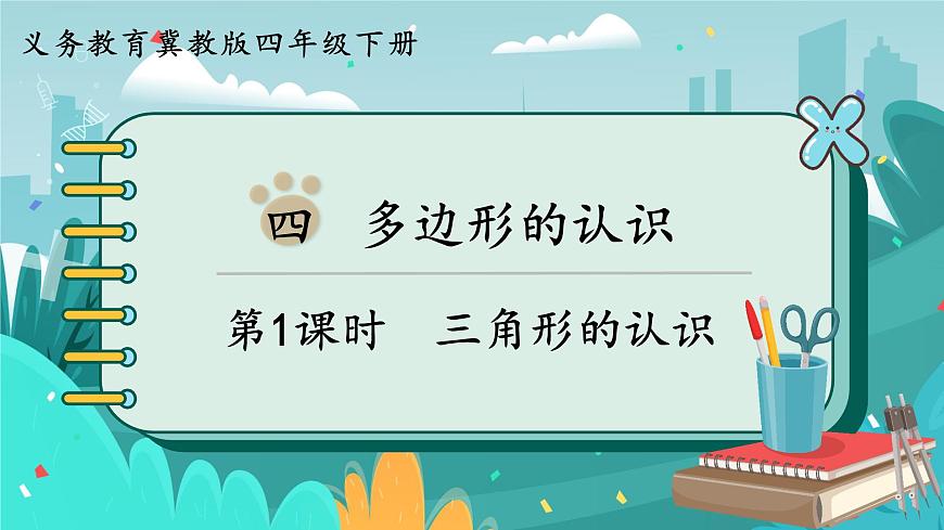 四數(shù)下（JJ）第4單元 第1課時(shí)  三角形的認(rèn)識(shí) PPT課件第1頁(yè)