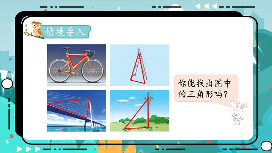 四數(shù)下（JJ）第4單元 第1課時(shí)  三角形的認(rèn)識(shí) PPT課件第2頁(yè)