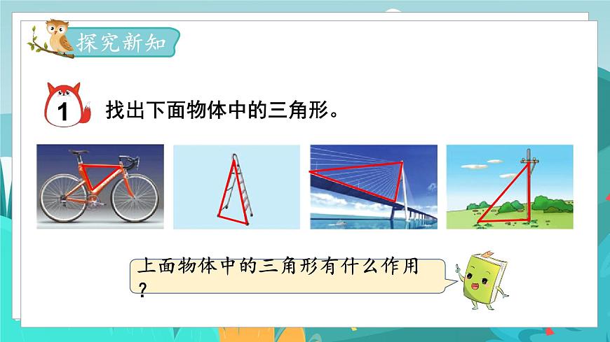 四數(shù)下（JJ）第4單元 第1課時(shí)  三角形的認(rèn)識(shí) PPT課件第3頁(yè)