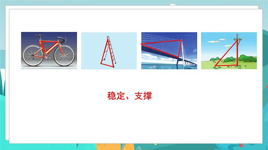四數(shù)下（JJ）第4單元 第1課時(shí)  三角形的認(rèn)識(shí) PPT課件第4頁(yè)