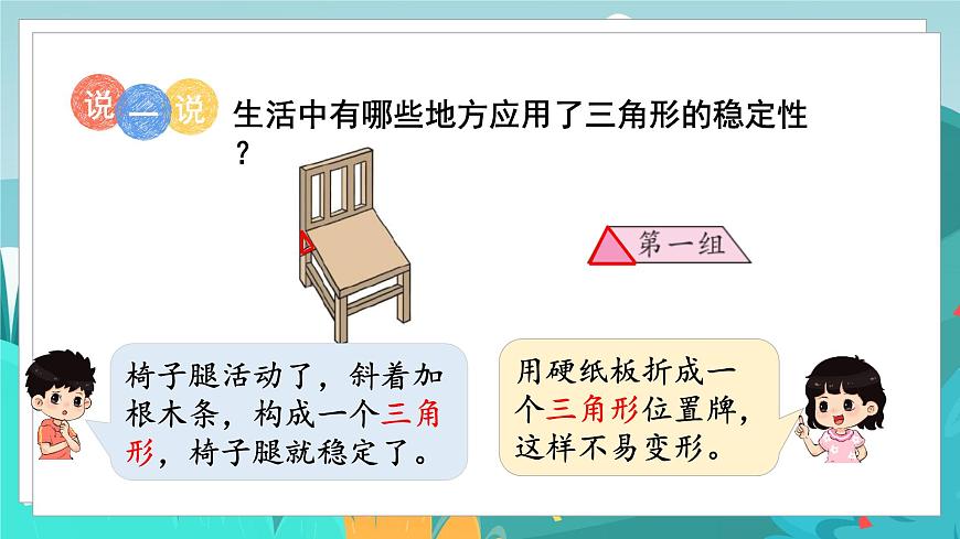 四數(shù)下（JJ）第4單元 第1課時(shí)  三角形的認(rèn)識(shí) PPT課件第7頁(yè)