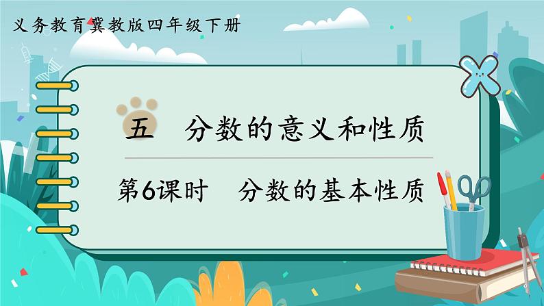 四数下(JJ)第5单元 第6课时 分数的基本性质 PPT课件第1页