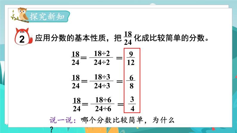 四数下（JJ）第5单元 第7课时  化简分数 PPT课件03