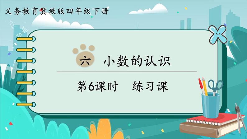 四数下(JJ)第6单元 第6课时 练习课 PPT课件01