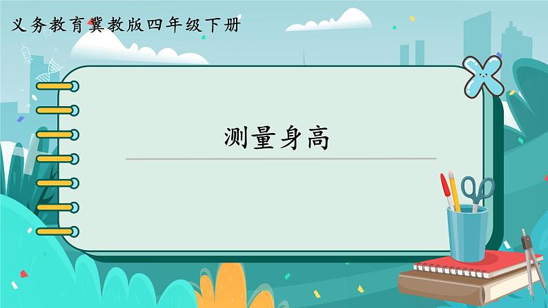 四数下(JJ)第7单元 测量身高 PPT课件第1页
