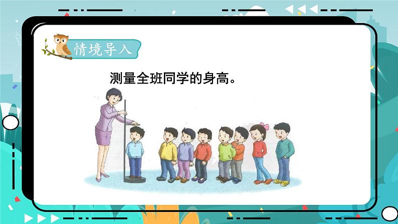 四数下(JJ)第7单元 测量身高 PPT课件第2页