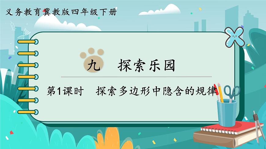 四數(shù)下(JJ)第9單元 第1課時 探索多邊形中隱含的規(guī)律 PPT課件第1頁