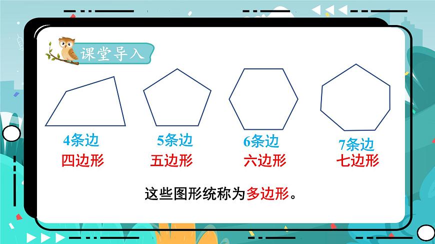 四數(shù)下(JJ)第9單元 第1課時 探索多邊形中隱含的規(guī)律 PPT課件第3頁