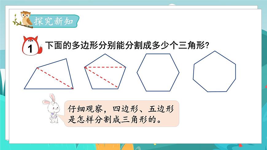 四數(shù)下(JJ)第9單元 第1課時 探索多邊形中隱含的規(guī)律 PPT課件第4頁