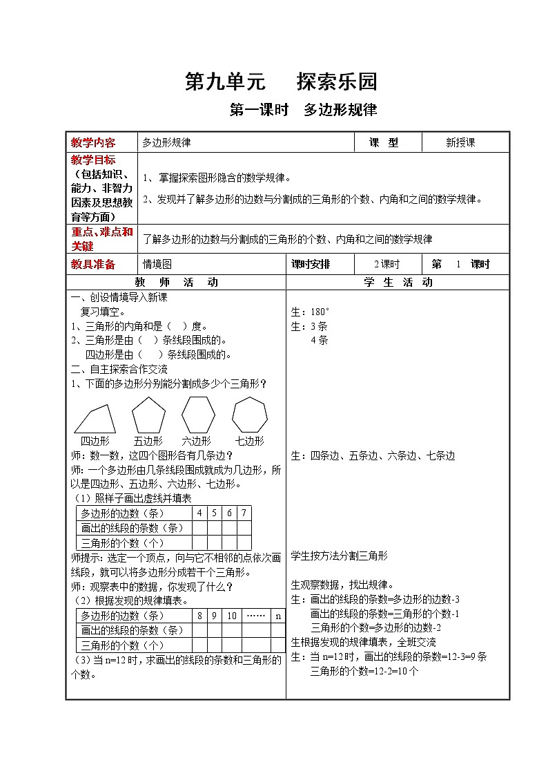 4数下(JJ) 第九单元 探索乐园 教案第1页