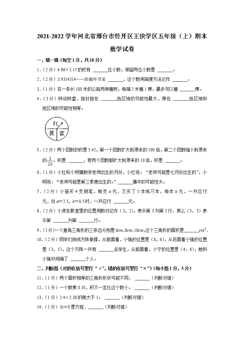 2021-2022学年河北省邢台市经开区王快学区五年级(上)期末数学试卷第1页