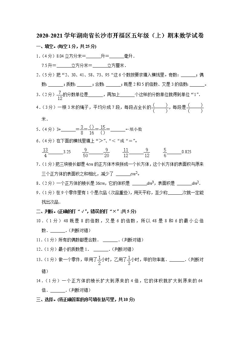 2020-2021学年湖南省长沙市开福区五年级(上)期末数学试卷01