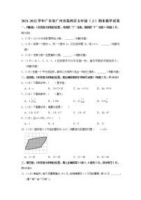 2021-2022学年广东省广州市荔湾区五年级（上）期末数学试卷
