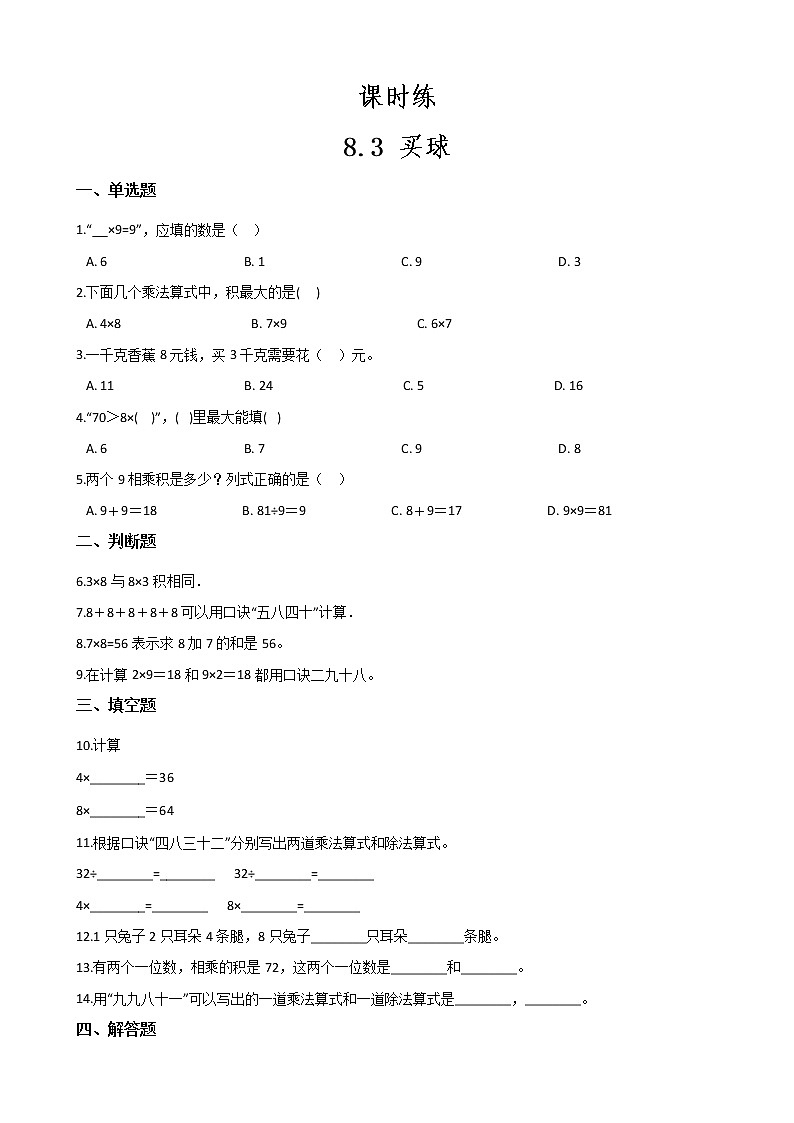 二年级数学北师大版上册 8.3 买球 课时练2第1页