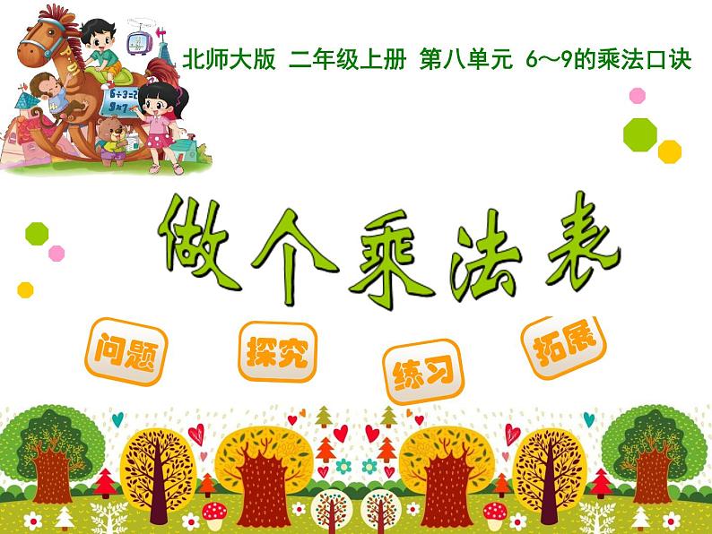 二年级数学北师大版上册 8.4 做个乘法表 课件301