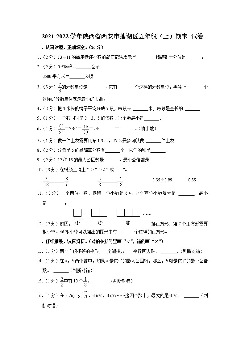 2021-2022学年陕西省西安市莲湖区五年级(上)期末 试卷01