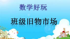 小学数学北师大版二年级上册数学好玩班级旧物市场背景图ppt课件