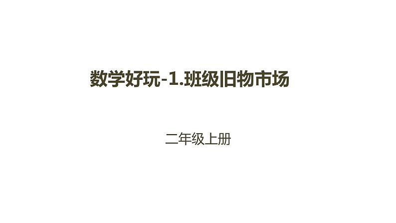 二年级数学北师大版上册 数学好玩 班级旧物市场 课件201
