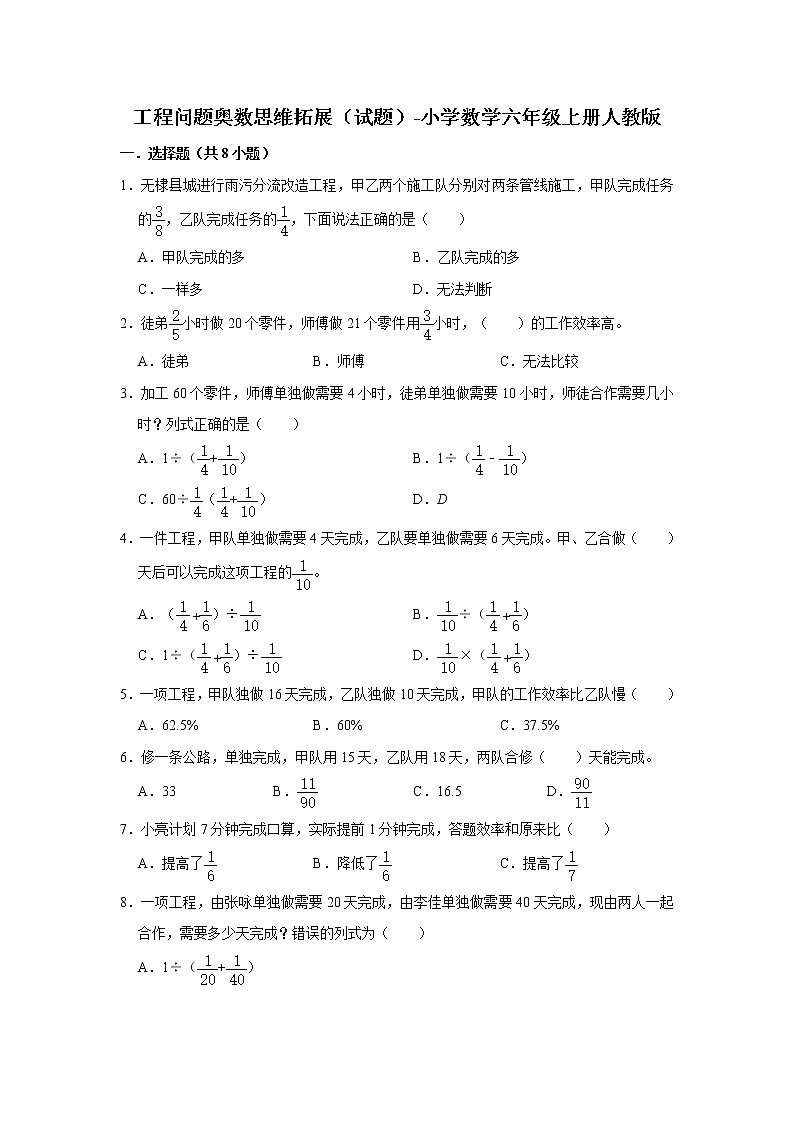 工程问题奥数思维拓展(试题)-小学数学六年级上册人教版第1页