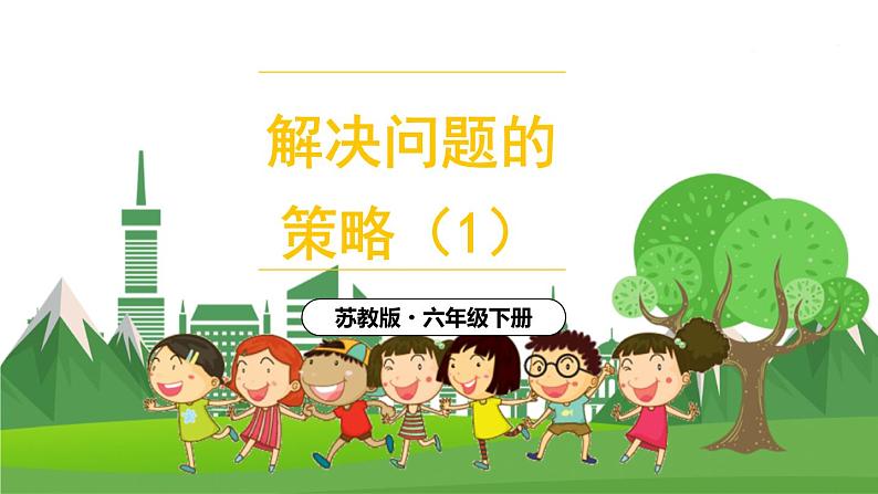 苏6数下 第3单元 第1课时 解决问题的策略(1) PPT课件01