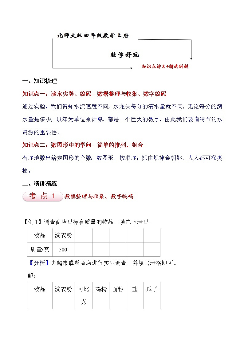 北师大版四年级数学上册数学好玩 知识点单元讲义+经典例题(含解析)第1页