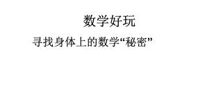 小学数学北师大版二年级上册数学好玩寻找身体上的数学“秘密”评课ppt课件