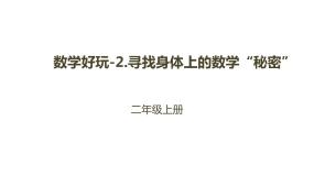 数学北师大版数学好玩寻找身体上的数学“秘密”课文配套课件ppt